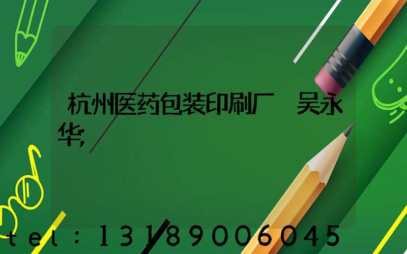 杭州医药包装印刷厂 吴永华